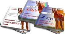 Бесплатные книги по воспитанию лошади. Ю. Худякова